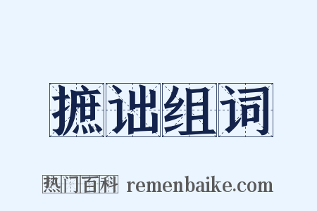 摭诎组词是什么意思的图片